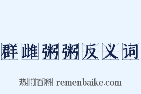 群雌粥粥反义词是什么意思的图片